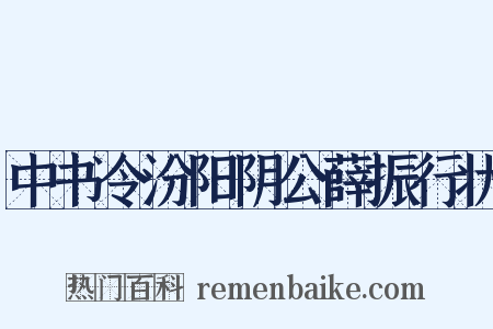 中书令汾阳阴公薛振行状是什么意思的图片